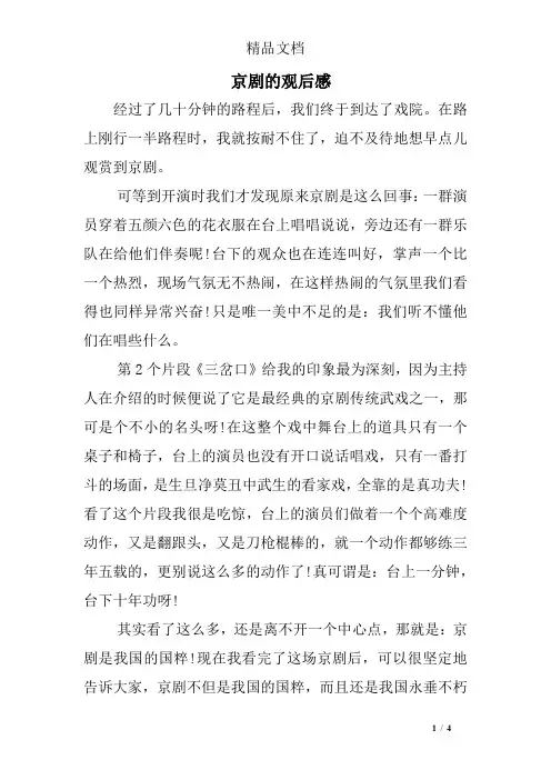 京剧的观后感