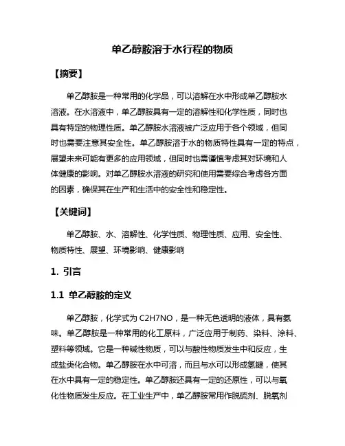 单乙醇胺溶于水行程的物质