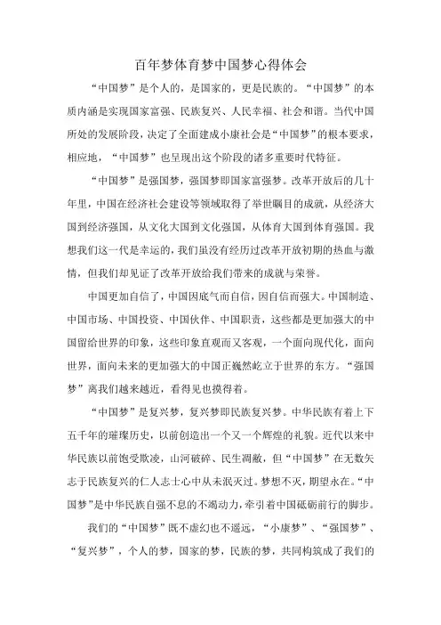 百年梦体育梦中国梦心得体会