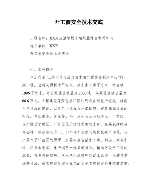 开工前安全技术交底