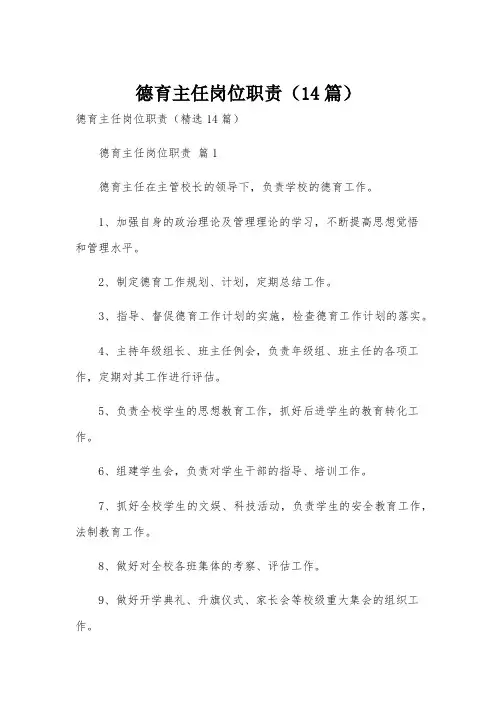 德育主任岗位职责(14篇)