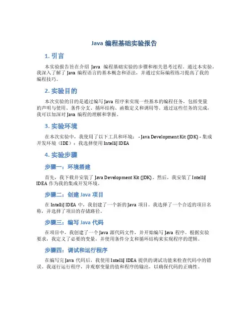 java编程基础实验报告