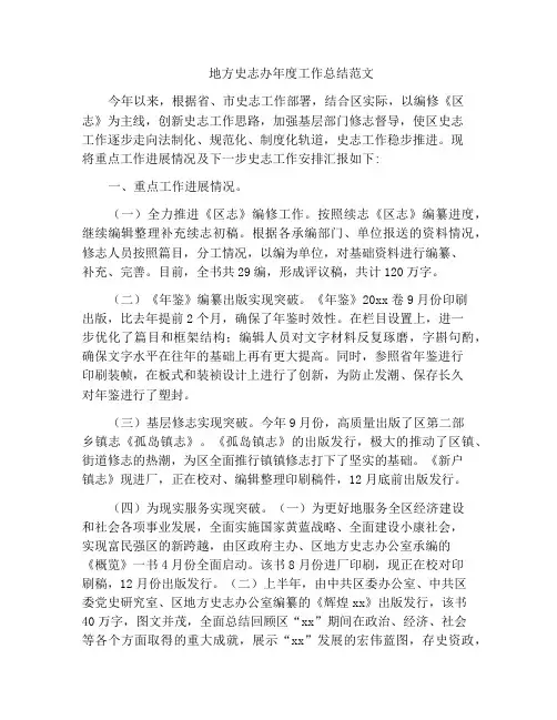 地方史志办年度工作总结范文