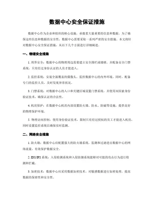 数据中心安全保证措施