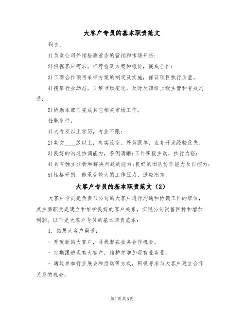 大客户专员的基本职责范文(3篇)