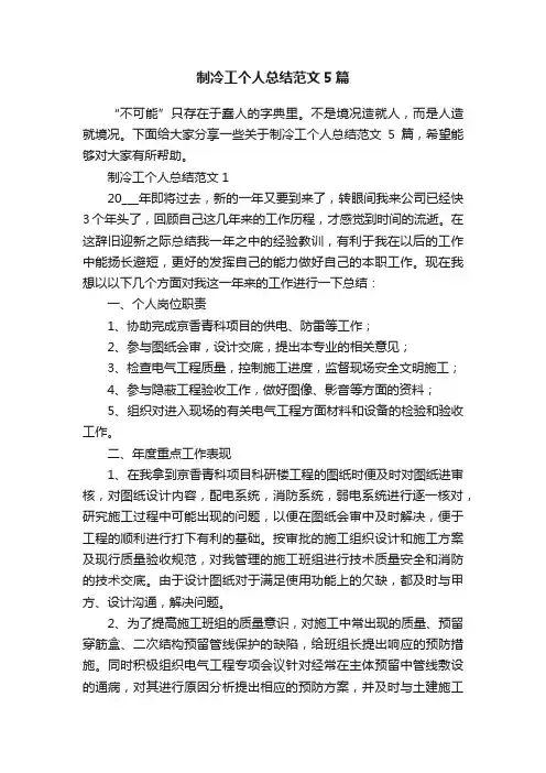 制冷工个人总结范文5篇