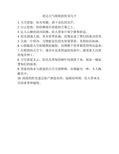 表达天气晴朗的优美句子