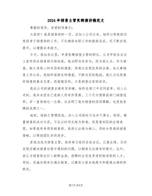 2024年销售主管竞聘演讲稿范文（五篇）