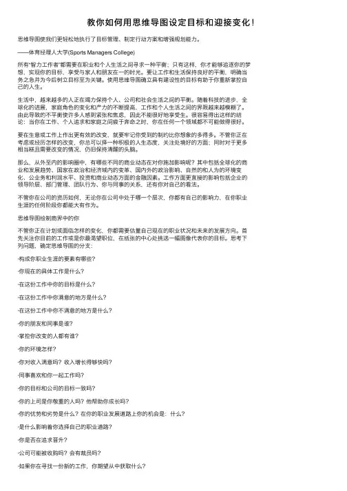教你如何用思维导图设定目标和迎接变化！