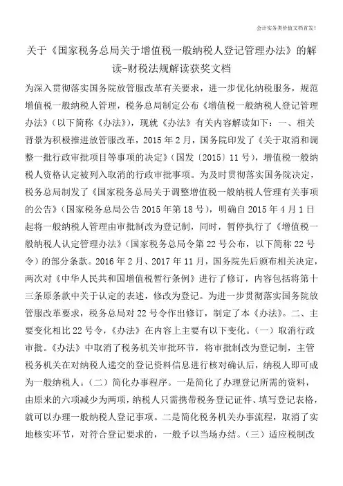 关于《国家税务总局关于增值税一般纳税人登记管理办法》的解读-财税法规解读获奖文档