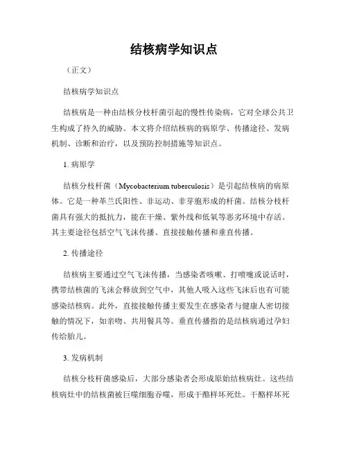 结核病学知识点