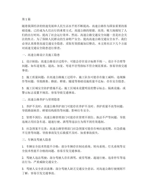 排查高速交通安全隐患(3篇)