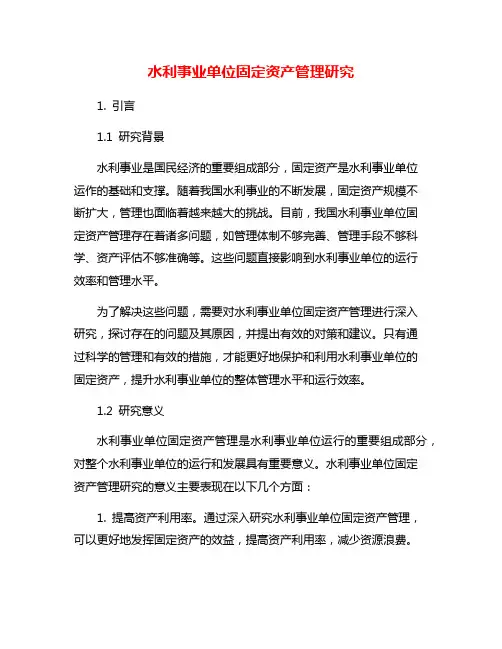 水利事业单位固定资产管理研究