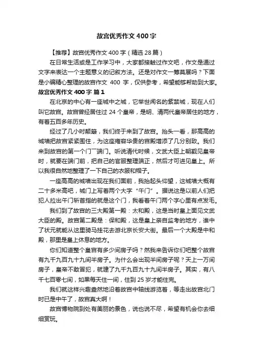 【推荐】故宫优秀作文400字（精选28篇）