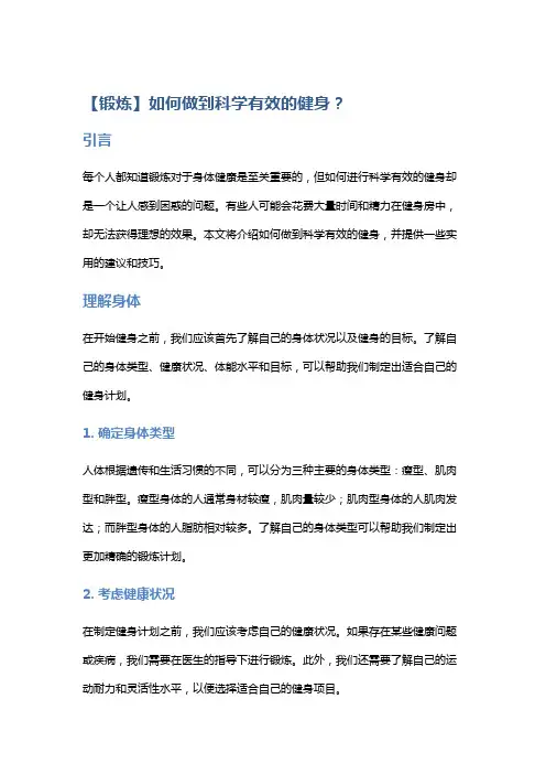 【锻炼】如何做到科学有效的健身？