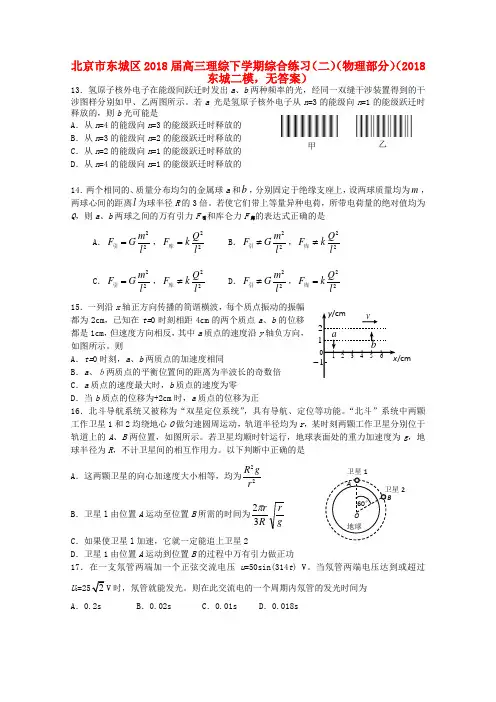 最新-北京市东城区2018届高三理综下学期综合练习(二)(