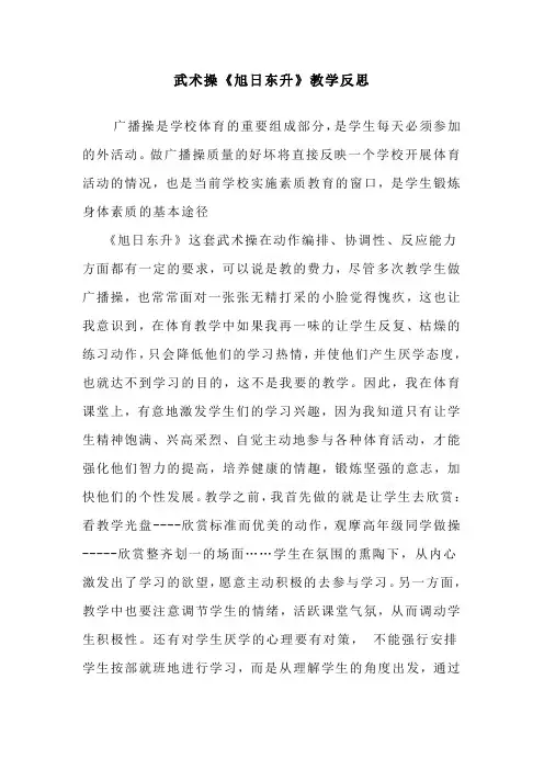 武术操旭日东升反思