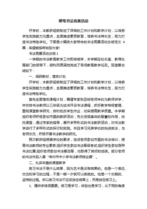 硬笔书法竞赛活动