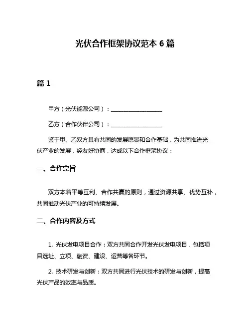 光伏合作框架协议范本6篇