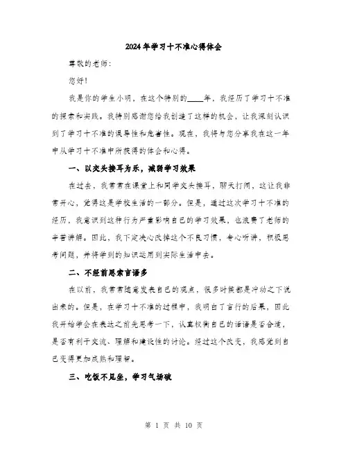 2024年学习十不准心得体会(三篇)