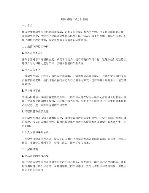 期末成绩下降分析总结