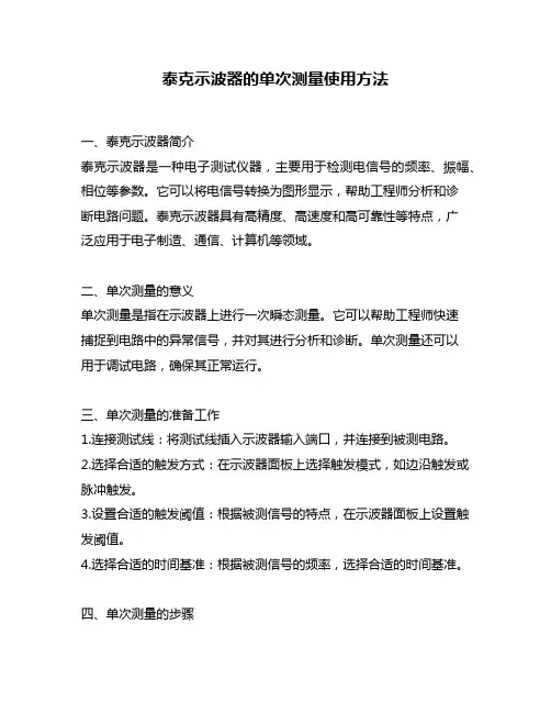 泰克示波器的单次测量使用方法