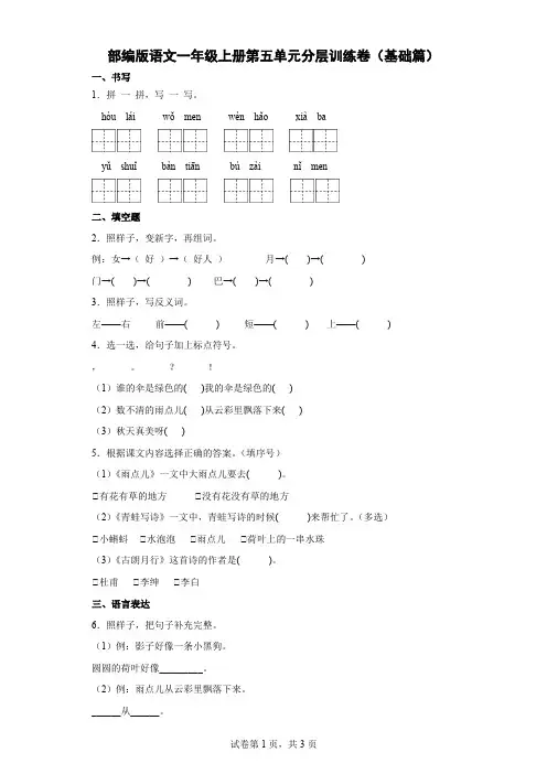 【单元测试】部编版语文一年级上册第六单元分层训练卷(基础篇)(含解析)