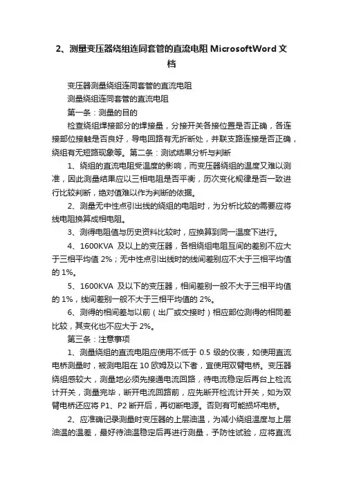2、测量变压器绕组连同套管的直流电阻MicrosoftWord文档