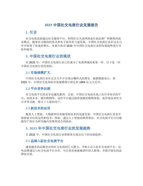 2023中国社交电商行业发展报告