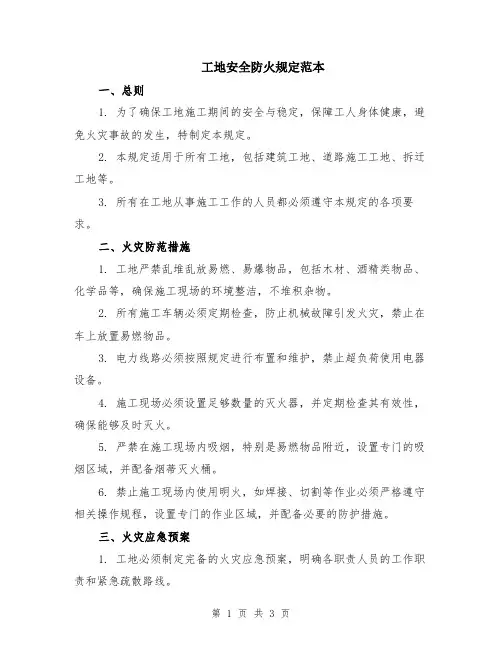 工地安全防火规定范本