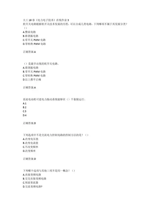 大连奥鹏工19春电力电子技术在线作业123满分答案