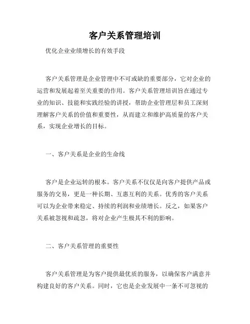 客户关系管理培训