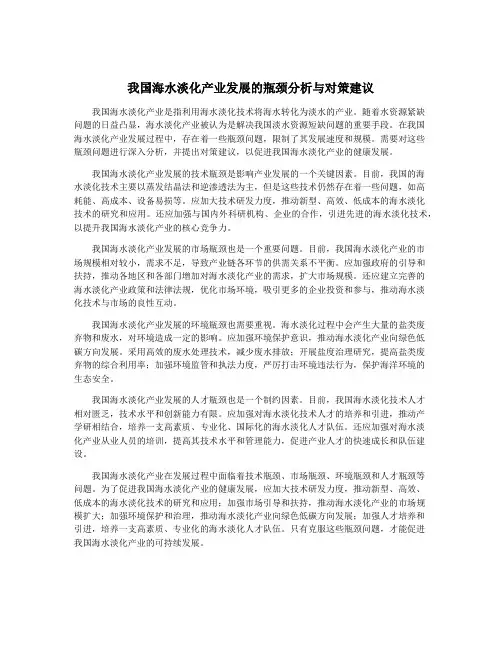 我国海水淡化产业发展的瓶颈分析与对策建议
