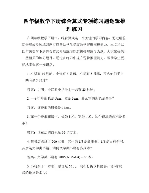 四年级数学下册综合算式专项练习题逻辑推理练习