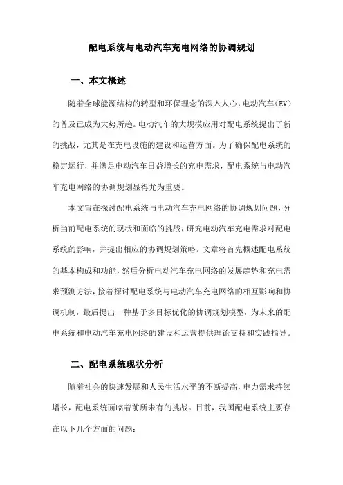 配电系统与电动汽车充电网络的协调规划