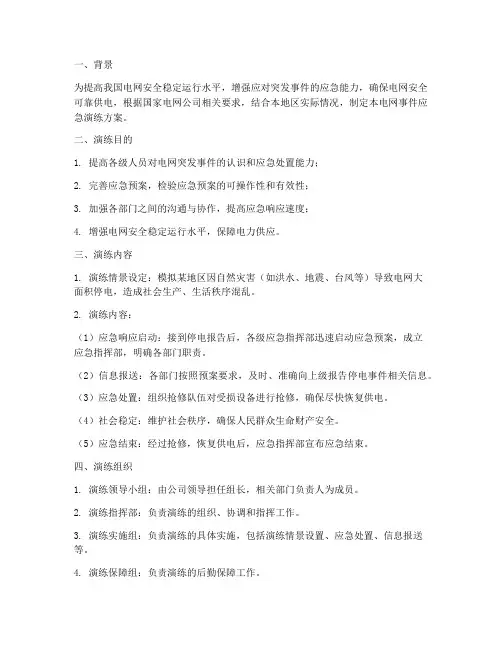 电网事件应急演练方案