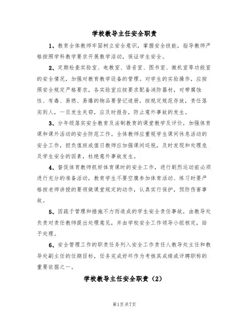 学校教导主任安全职责（5篇）