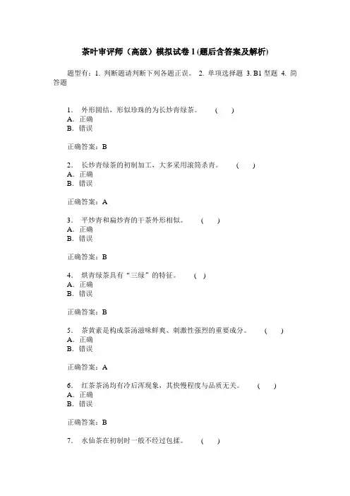 茶叶审评师(高级)模拟试卷1(题后含答案及解析)