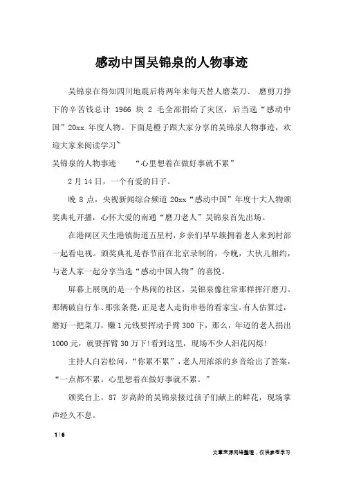 感动中国吴锦泉的人物事迹_描写作文