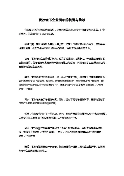 营改增下企业面临的机遇与挑战