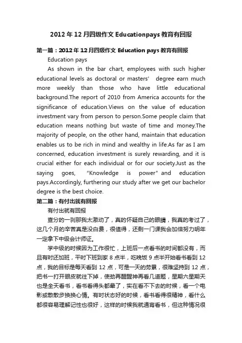 2012年12月四级作文Educationpays教育有回报