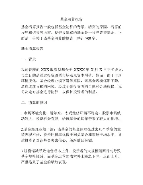 基金清算报告