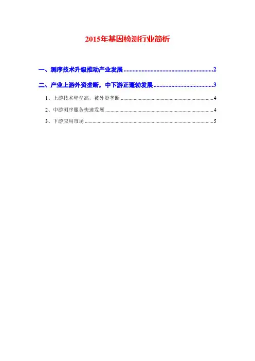 2015年基因检测行业简析
