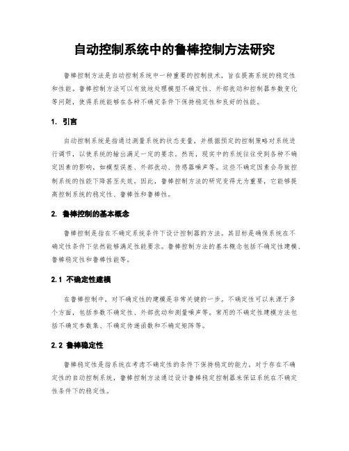 自动控制系统中的鲁棒控制方法研究