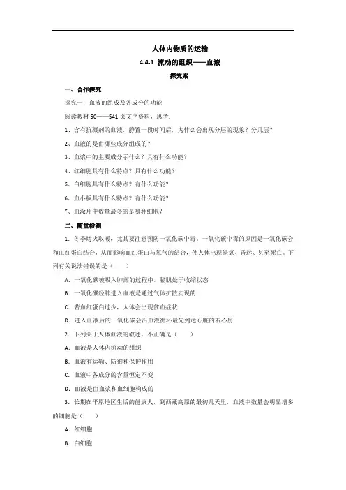 人教版生物七年级下册导学案：4.4.1流动的组织—血液