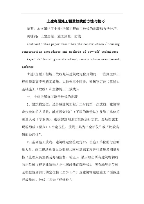 土建房屋施工测量放线方法与技巧