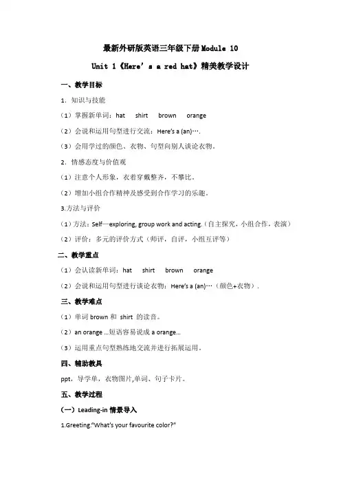 外研版英语三年级下册Module10 Unit1《Here’s a red hat》优质教案(三起)