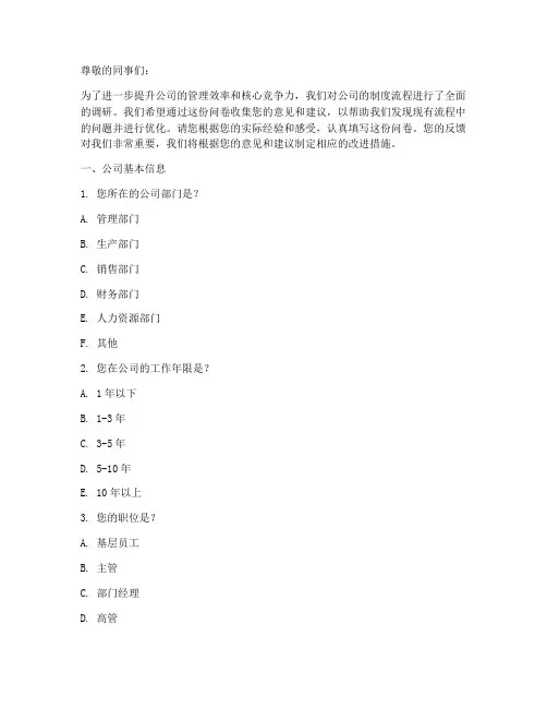 公司制度流程调研问卷模板