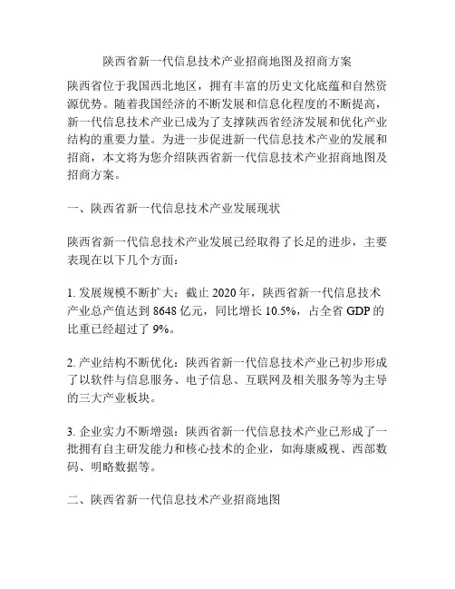 陕西省新一代信息技术产业招商地图及招商方案