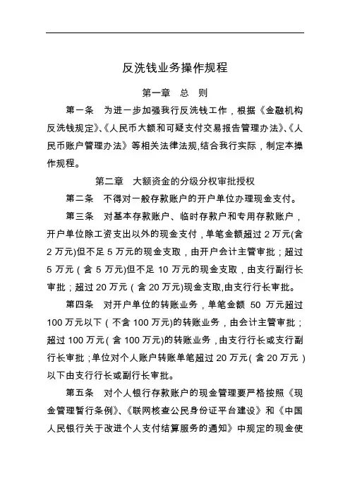 反洗钱业务操作规程